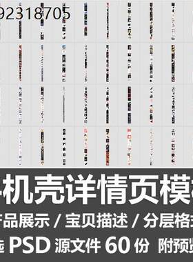 手机壳详情页模板/手机套保护壳产品介绍卖点描述排版图PSD源文件