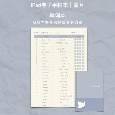 iPad电子手账模板雾月单词本goodnotes/notability