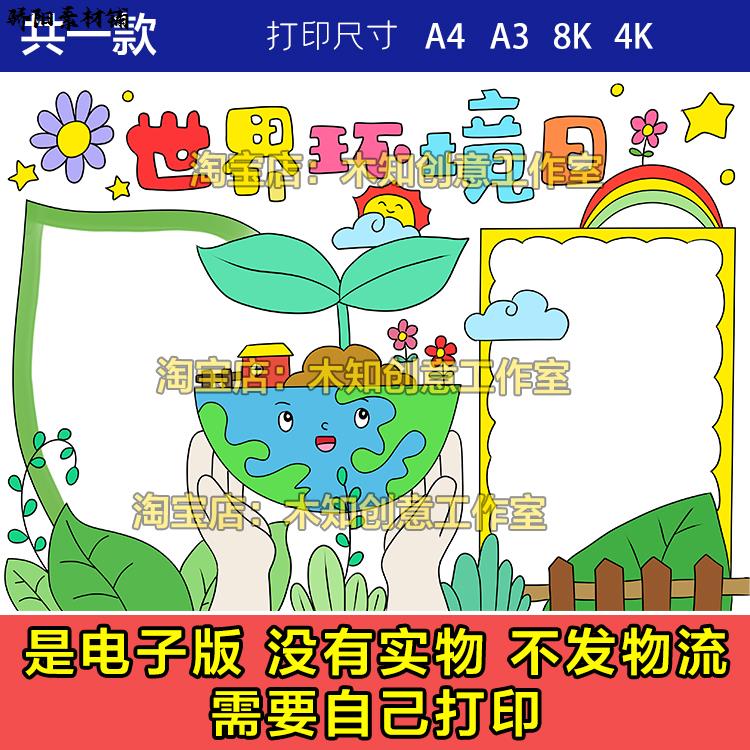 409世界环境日手抄报模板电子版小学生世界环境日绿色环保手抄报
