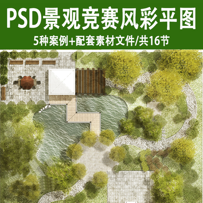 景观小清新竞赛风彩平图PS公园广场庭院彩色总平面图psd分层素材
