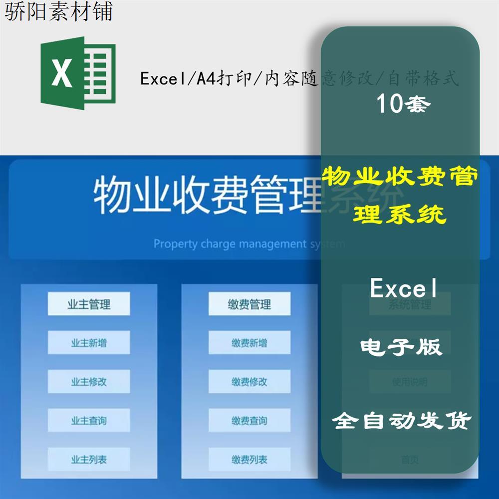 物业收费管理表格Excel 物业费登记水电费管理统计查询模板