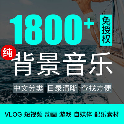 纯背景音乐素材vlog短视频pr剪辑bgm抖音快手自媒体免授权配乐包