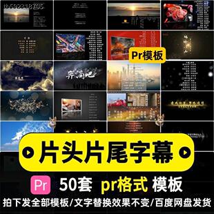 片头片尾字幕粒子特效电影演员表字幕报幕标题文艺古风pr模板素材