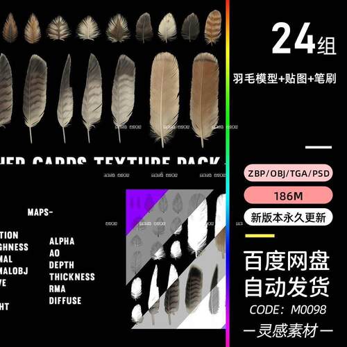 鸟类羽毛zbrush笔刷C4D毛发纹理OBJ模型3D设计4K高清贴图PS素材