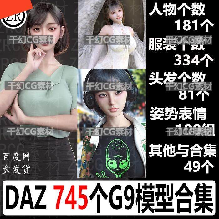 daz3d模型 G9人物服装头发姿势表情材质素材库合集 新品 M145