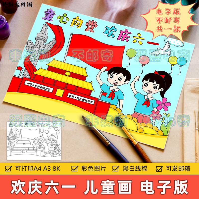 童心向党欢庆六一手抄报模板小学生欢度儿童节爱国爱党儿童画线稿
