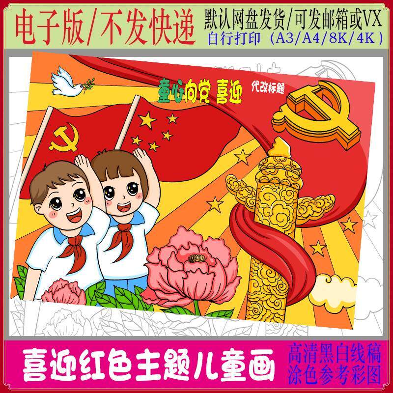 喜迎十一国庆节手抄报模板爱国爱党主题童心向党电子版小报绘画图片