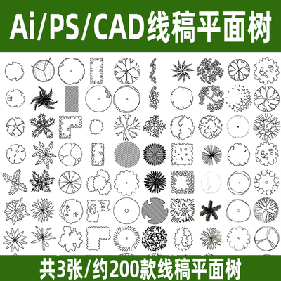 PS景观建筑线稿风平面植物树Ai矢量psd黑白手绘顶视图植物cad素材