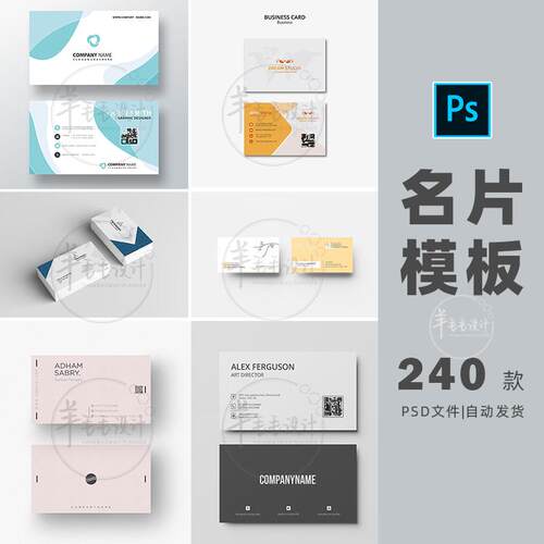 商务简约名片模板高端个人公司时尚名片240款PS分层个性设计素材