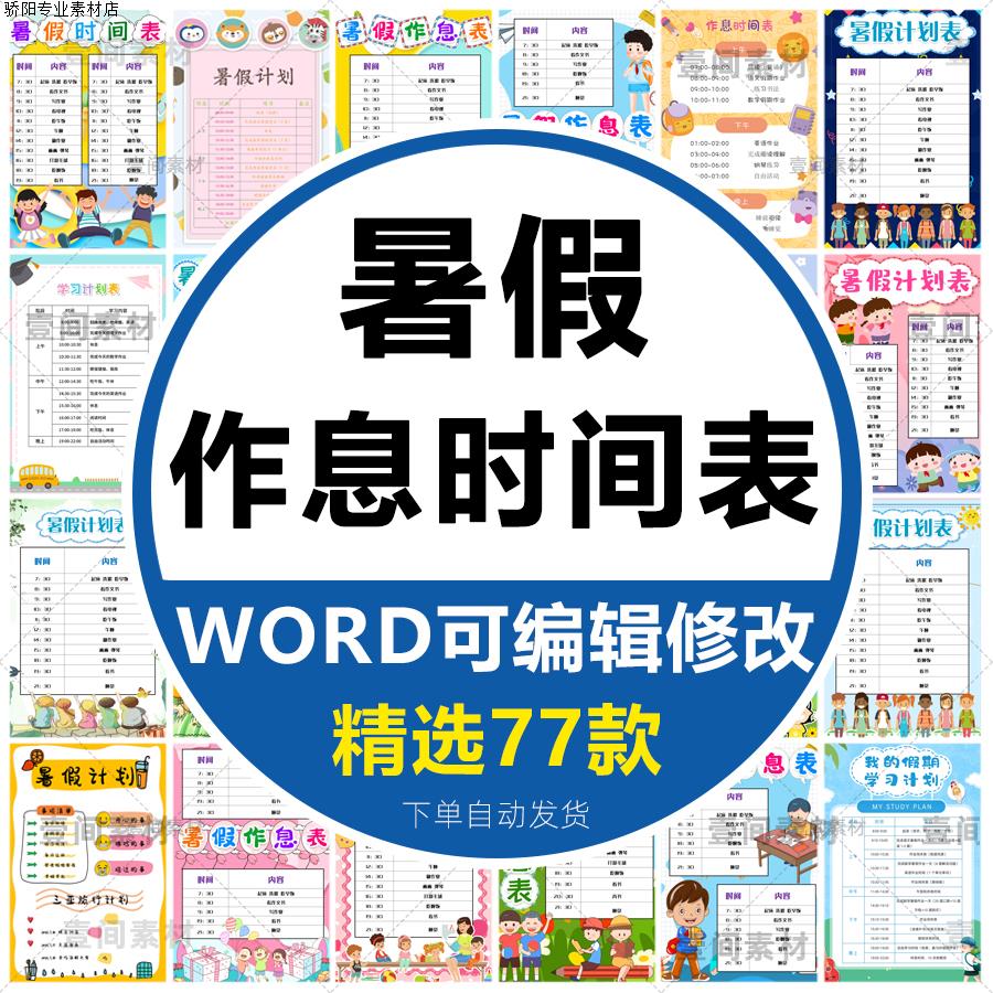 暑假作息时间表word文档小学生假期每日学习计划安排表电子版模板