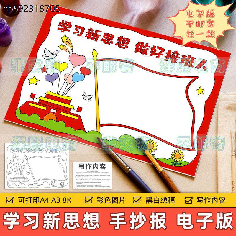 学习新思想做好接班人手抄报模板小学生爱国爱党教育手抄报半成品