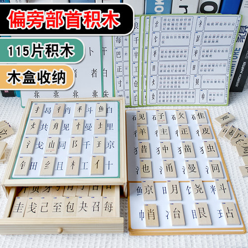 亲子游戏偏旁部首组合积木小学生
