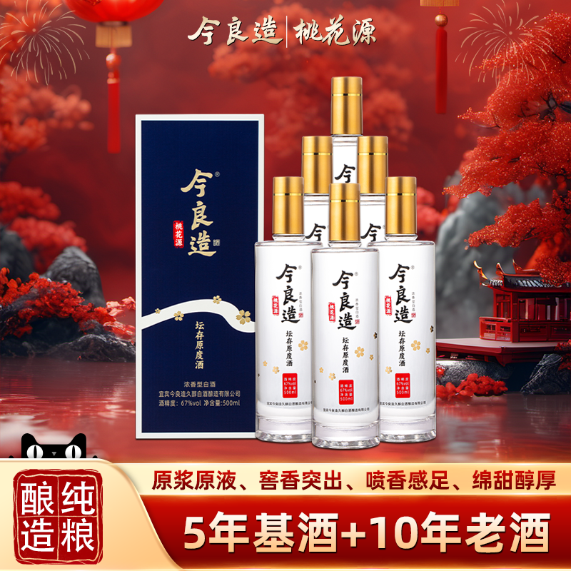 【今良造】【桃花源】67度浓香型白酒老酒纯粮食酒高度送礼礼盒装