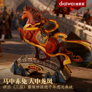 迪爱歪赤兔马摆件木质模型3d拼图立体关羽马入户门玄关装饰品马年