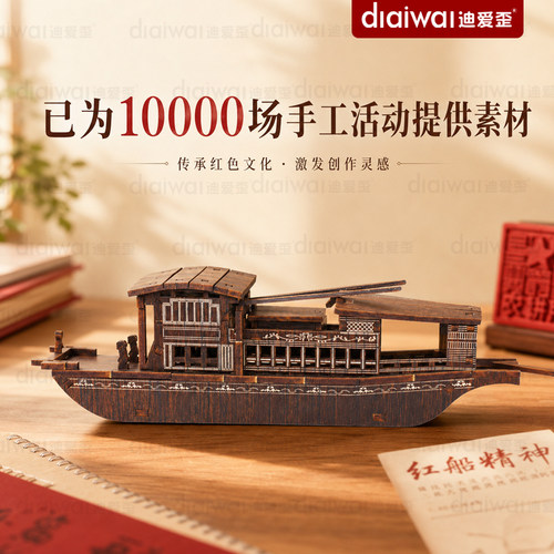 迪爱歪手工船模型木质拼装玩具南湖红船摆件可定制榫卯乌篷船diy