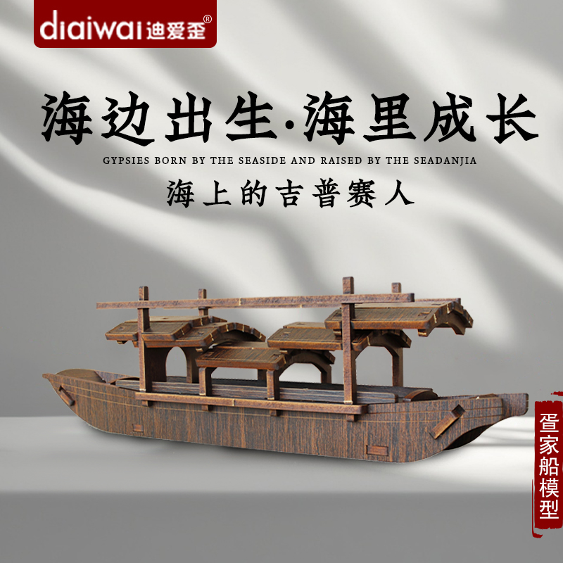 迪爱歪疍家船立体拼装模型