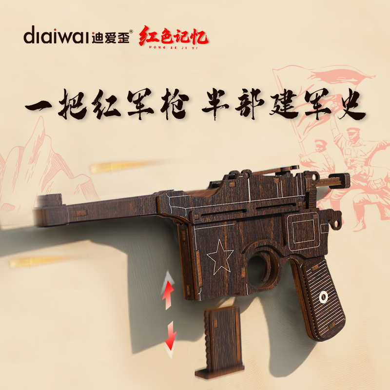 迪爱歪榫卯结构模型红军手枪摆件毛瑟枪木质拼装驳壳枪收藏纪念品
