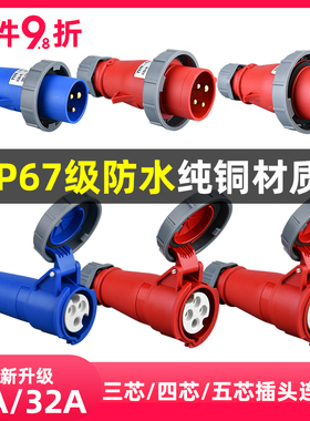 防水航空插头32A工业航空插座16A45芯对接公母连接器380v三相IP67