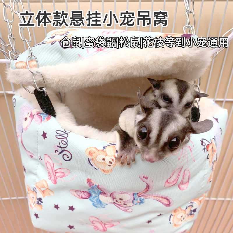 仓鼠窝保暖防咬蜜袋鼯窝棉窝冬夏季松鼠花枝鼠窝睡窝睡袋吊窝吊床