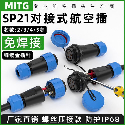 免焊SP21对接型防水航空插头插座