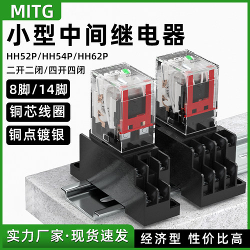 MITG小型电磁中间继电器14脚8脚