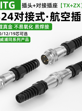 DS24航空插头插座公母对接3/4/10/12芯19针TX+ZX工业连接器WS24
