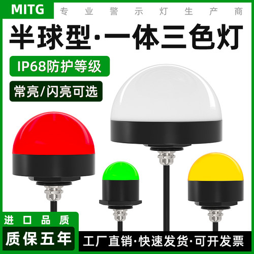 半球形一体三色声光报警灯信号灯