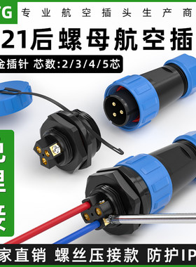 免焊SP21防水航空插头后螺母插座