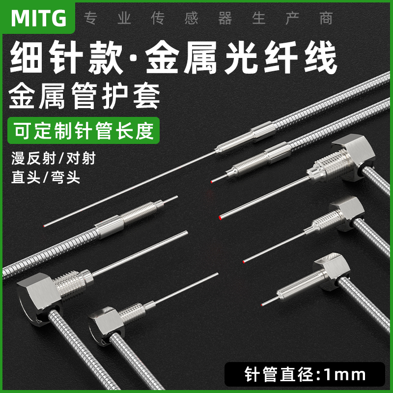 金属护套光纤线带针管1MM传感器
