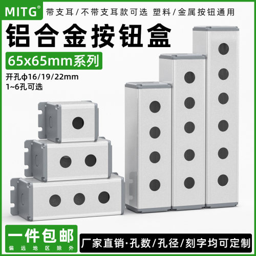 65x65铝合金按钮盒16/19/22mm