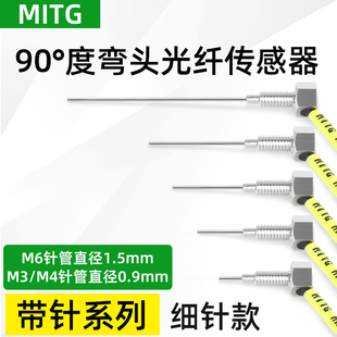 M3M4M6光纤传感器弯头漫反射光纤放大器光电开关带凸咀针管0.9mm