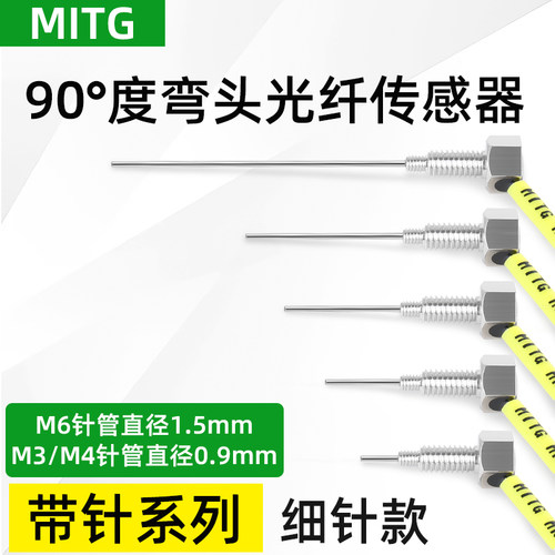 弯头漫反射光纤传感器带凸咀针管