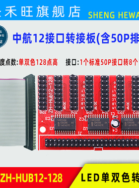 中航单双色转接板ZH-HUB12-128 08-256 12-256 75E-08 LED控制卡