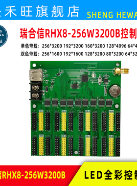瑞合信控制卡RHX8-256WU3200B 128WU1024A 128WU3200A LED显示屏