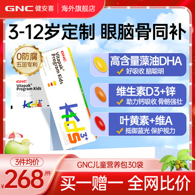 【全网低价】GNC3岁+儿童营养包