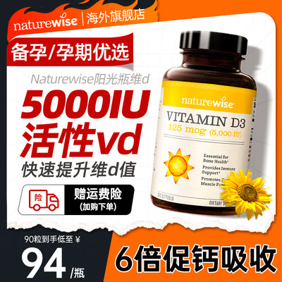 Naturewise阳光瓶维生素d5000iu