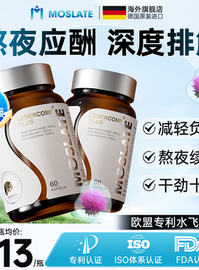 护肝片正品官方旗舰店水飞蓟素奶蓟草熬夜保健品Moslate德国进口