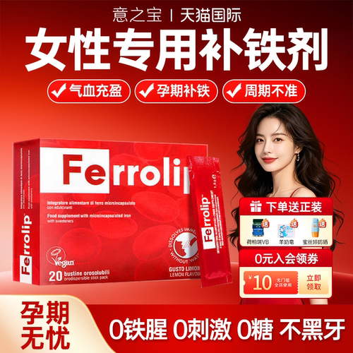 意之宝补铁剂孕妇专用