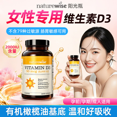 Naturewise阳光瓶维生素d3成人女孕妇青少年2000IU活性vd3软胶囊