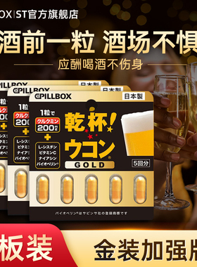 pillbox日本解酒药神器干杯喝酒前后的快速醒酒药姜黄丸护肝片