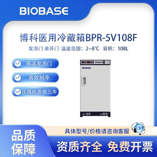BIOBASE博科BPR-5V108F医用冷藏箱试剂样本108L单开门发泡门2-8度