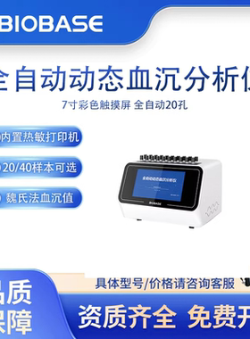 BIOBASE博科全自动动态血沉分析仪 血沉仪 BK-ESR20