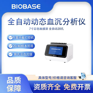 BIOBASE博科全自动动态血沉分析仪 血沉仪 BK-ESR20