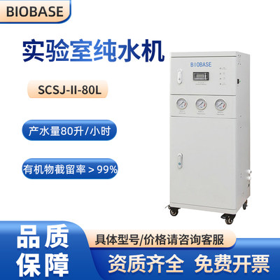 BIOBASESCSJ-II-80L纯水机