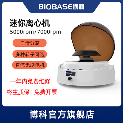 博科BIOBASE迷你离心机实验室