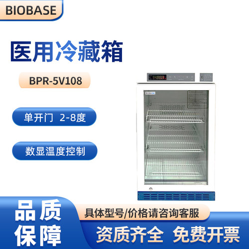 博科医用冷藏箱药品阴凉柜试剂