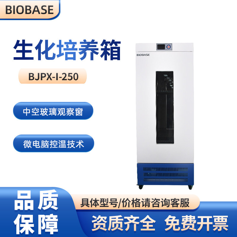 BIOBASE博科实验室生化培养箱BJPX-I-300 300L 0～65℃