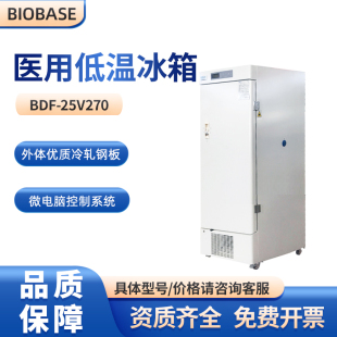 BIOBASE博科实验室医用低温保存箱-25℃冰箱BDF-25V270立式270L