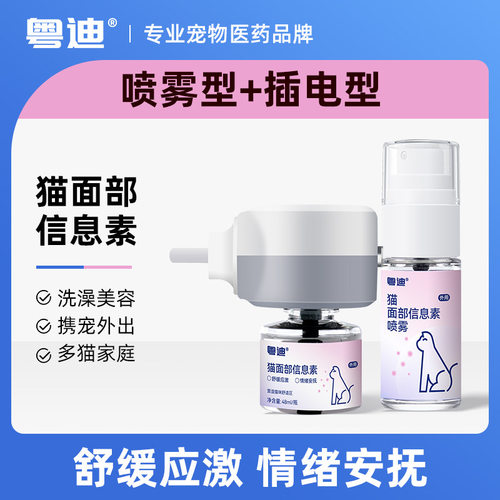 猫面部信息素喷雾舒缓应激