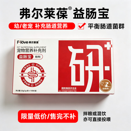 佛尔莱葆猫益生菌调节肠道菌群